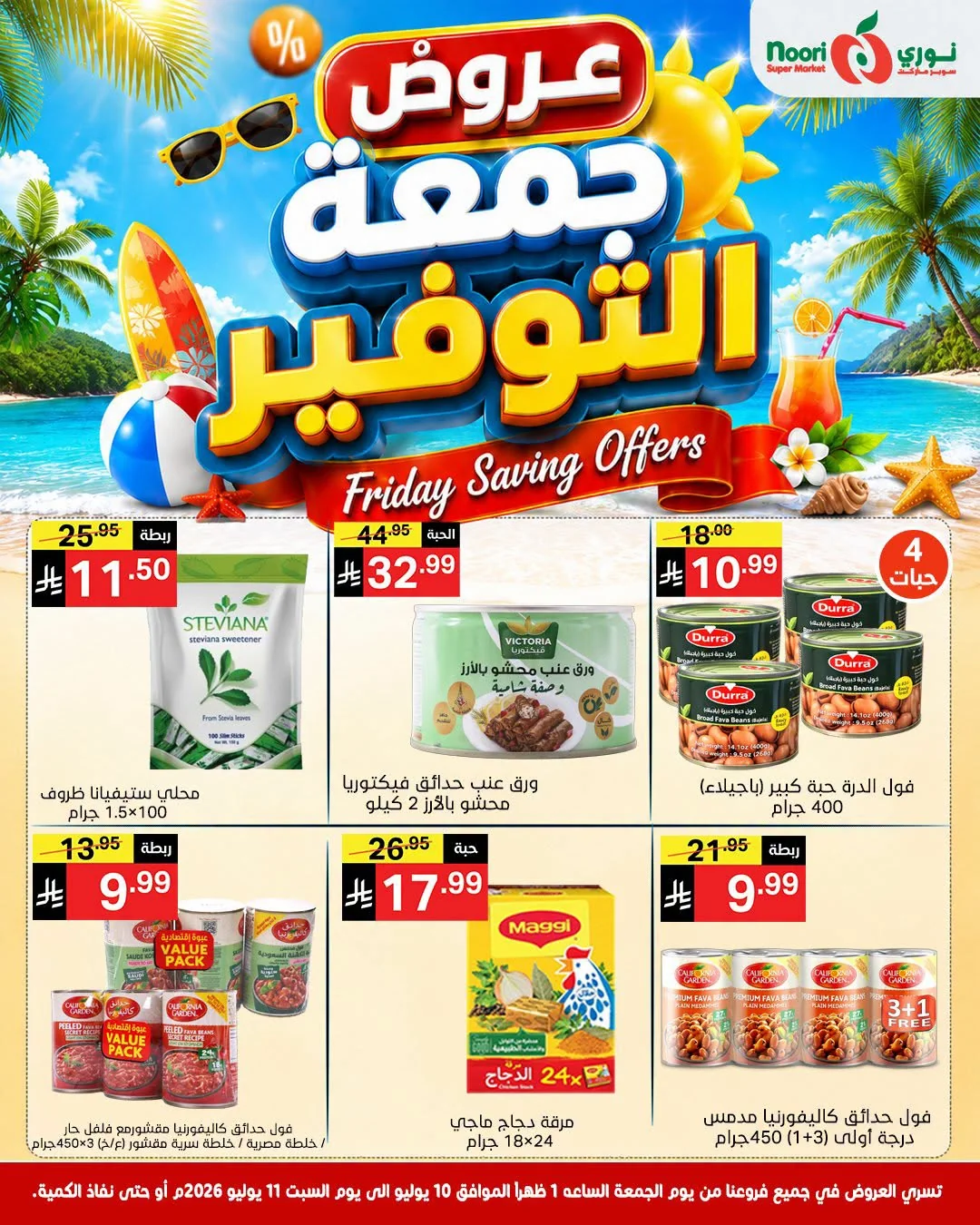 741416251 891763606729764 5817479198735621814 n عروض نوري هايبر ماركت الويكند الجمعة 10/7/2026 لمدة يومان