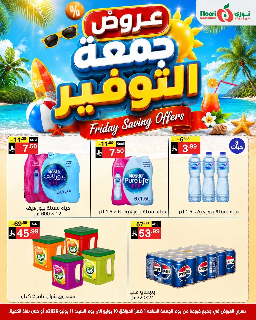 741481509 956002120789540 25876204014543001 n عروض نوري هايبر ماركت الويكند الجمعة 10/7/2026 لمدة يومان