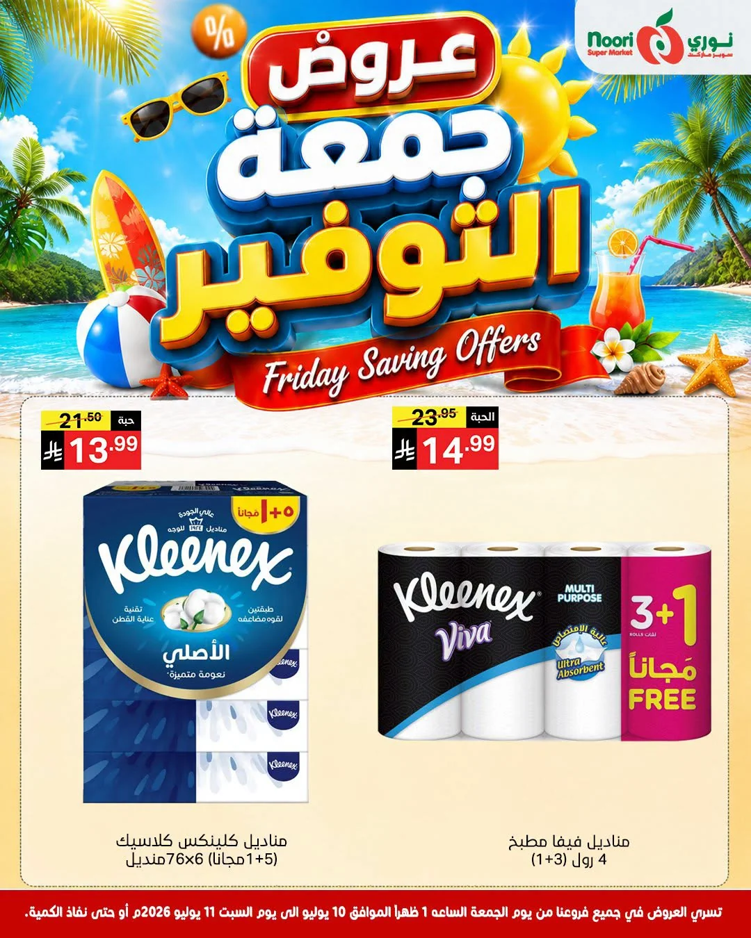 741906688 1029983346654654 8128874367479084734 n عروض نوري هايبر ماركت الويكند الجمعة 10/7/2026 لمدة يومان