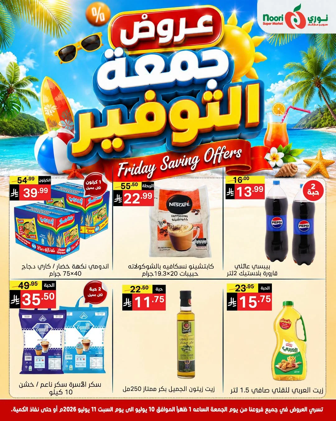 741984764 1572183604417222 937624365455810975 n عروض نوري هايبر ماركت الويكند الجمعة 10/7/2026 لمدة يومان