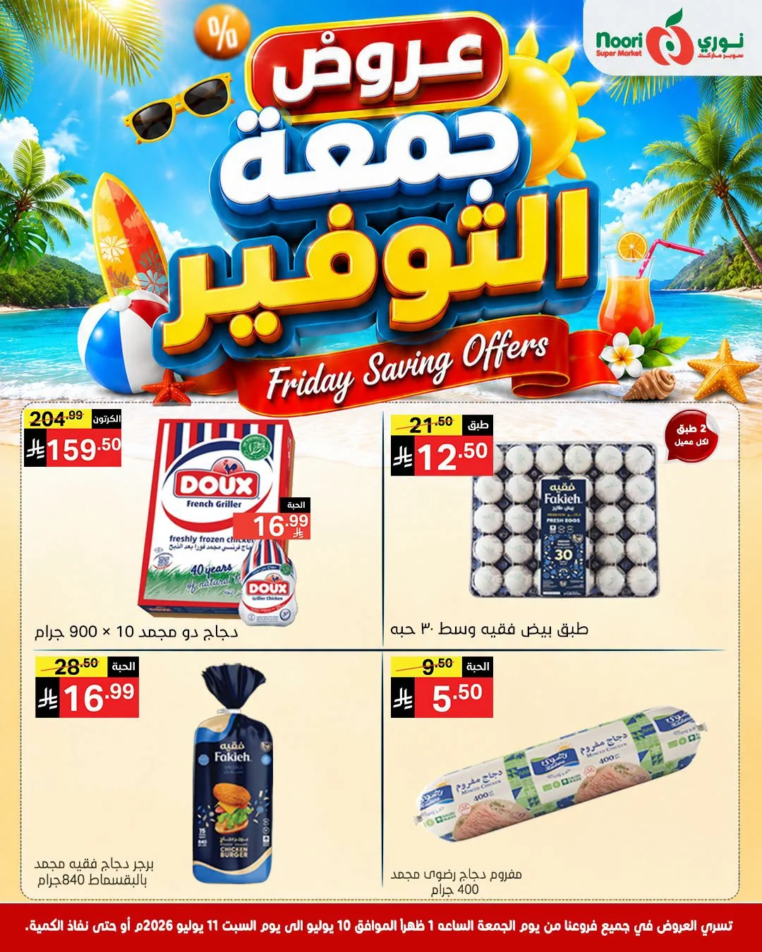 742111244 899980126489568 2804145972608495325 n عروض نوري هايبر ماركت الويكند الجمعة 10/7/2026 لمدة يومان