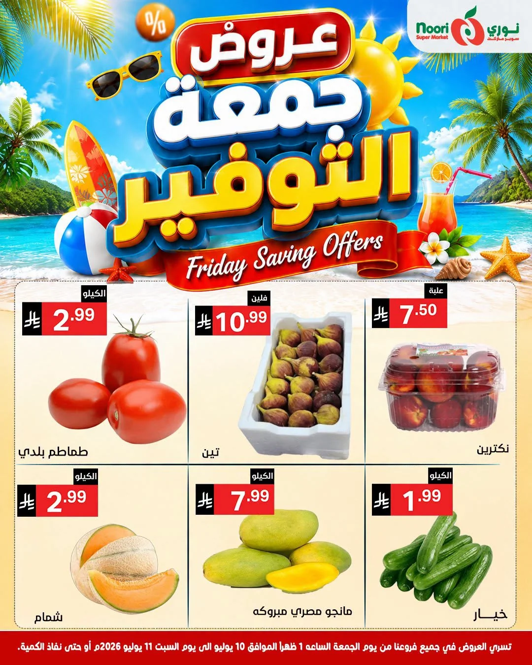 742208366 2256115655221171 252034090085739118 n عروض نوري هايبر ماركت الويكند الجمعة 10/7/2026 لمدة يومان