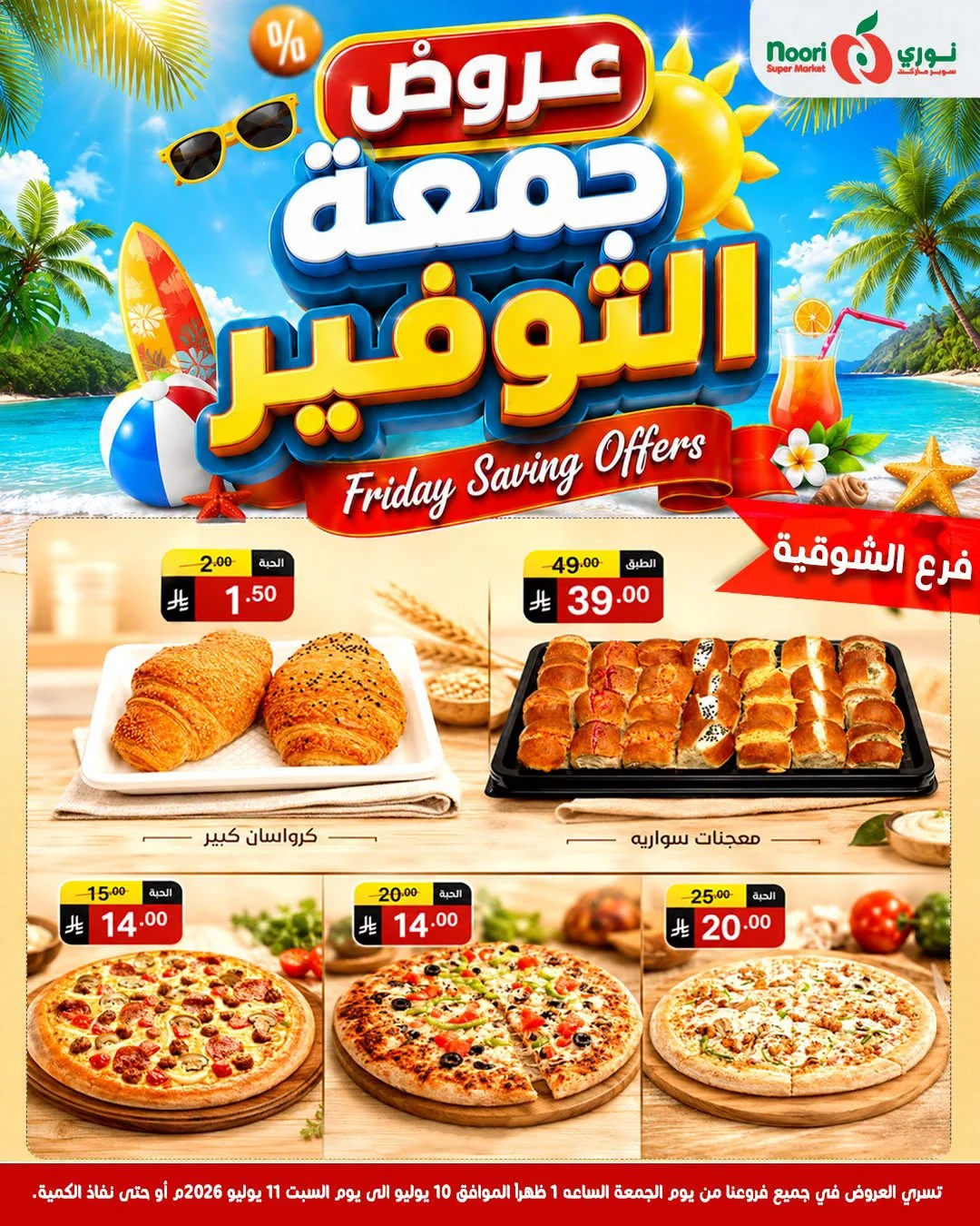 742284394 1005925828844425 1721309683566308215 n عروض نوري هايبر ماركت الويكند الجمعة 10/7/2026 لمدة يومان