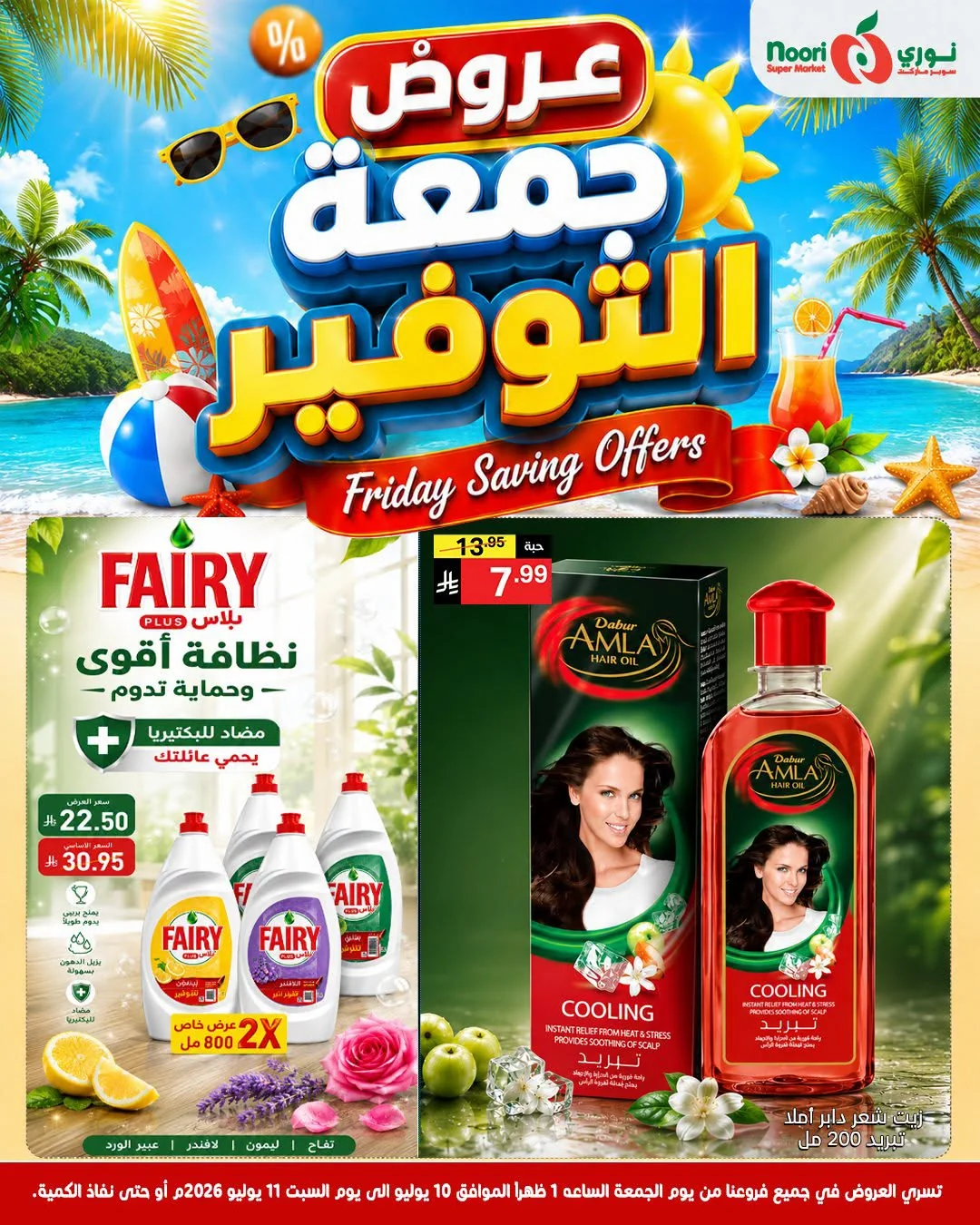 742832075 1340296741410368 6106537712027035735 n عروض نوري هايبر ماركت الويكند الجمعة 10/7/2026 لمدة يومان