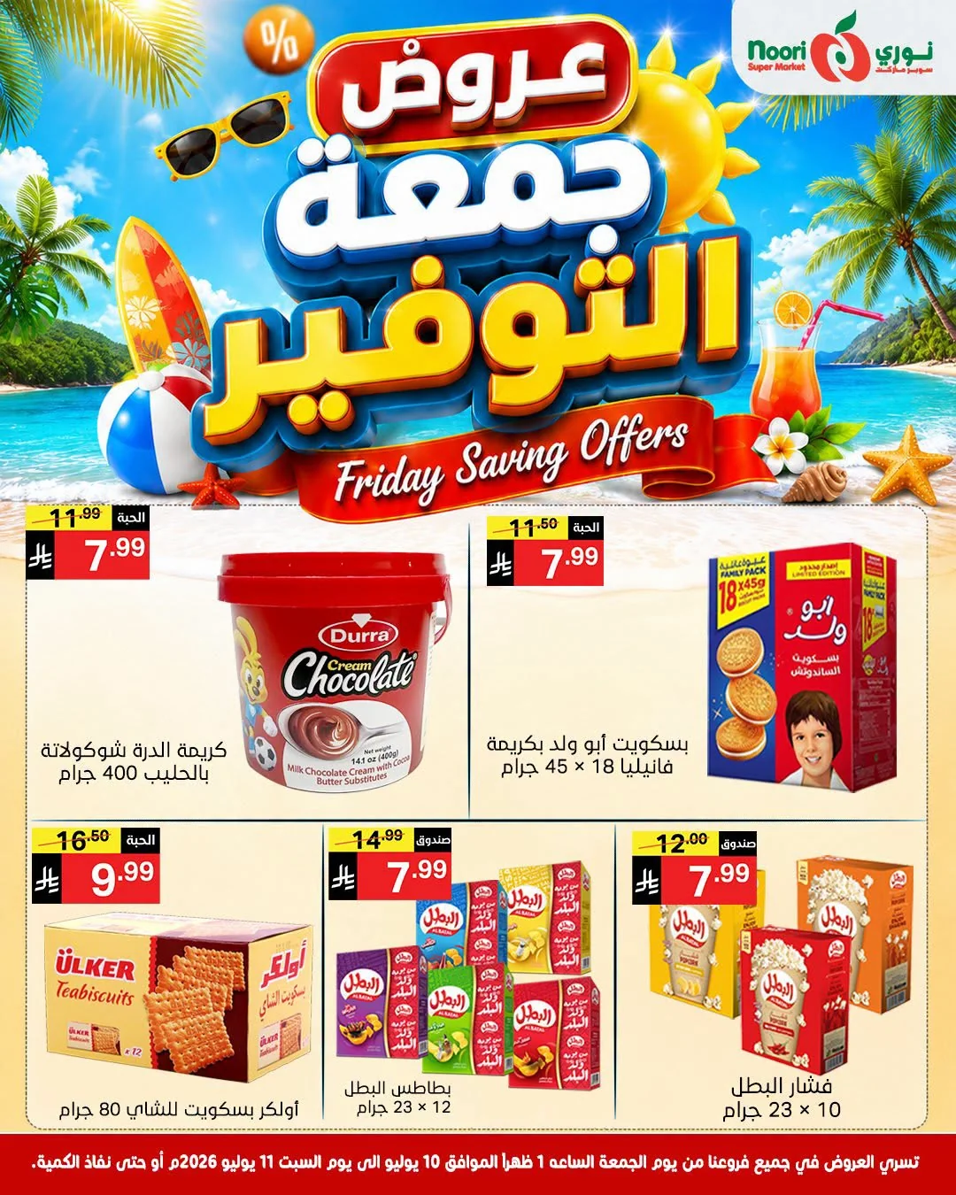 743017387 1345215357712206 709291750584138028 n عروض نوري هايبر ماركت الويكند الجمعة 10/7/2026 لمدة يومان