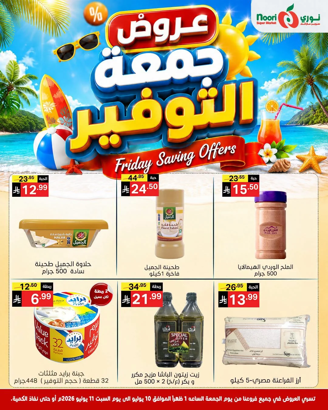 743347441 1298196282114229 4507144451324189537 n عروض نوري هايبر ماركت الويكند الجمعة 10/7/2026 لمدة يومان