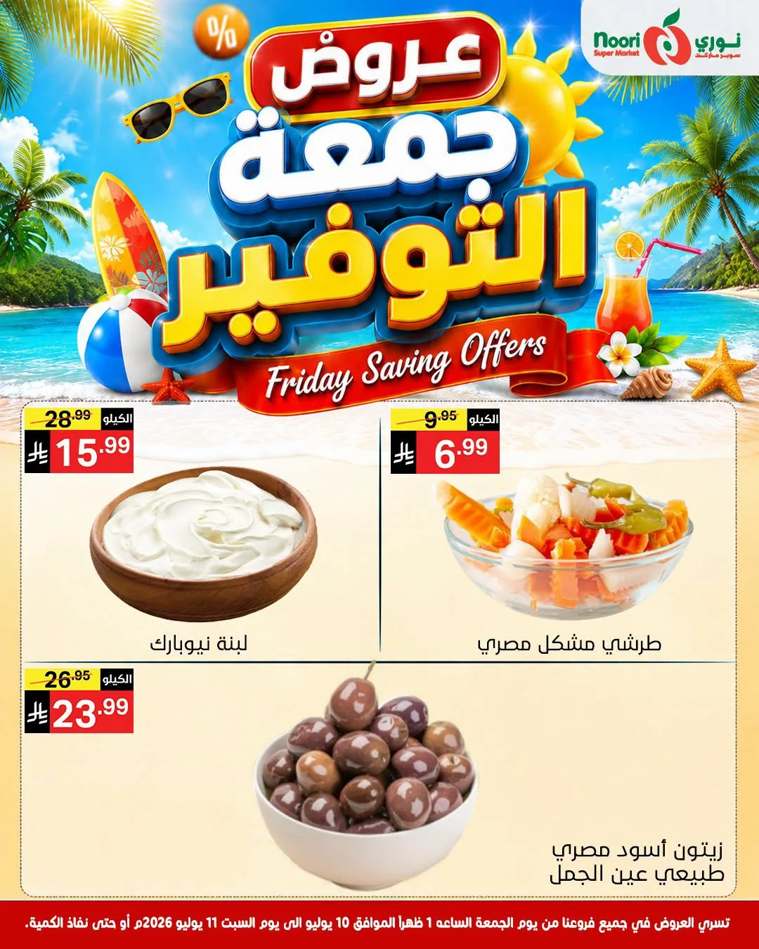 743699438 1076508948259104 3026276986628961823 n عروض نوري هايبر ماركت الويكند الجمعة 10/7/2026 لمدة يومان