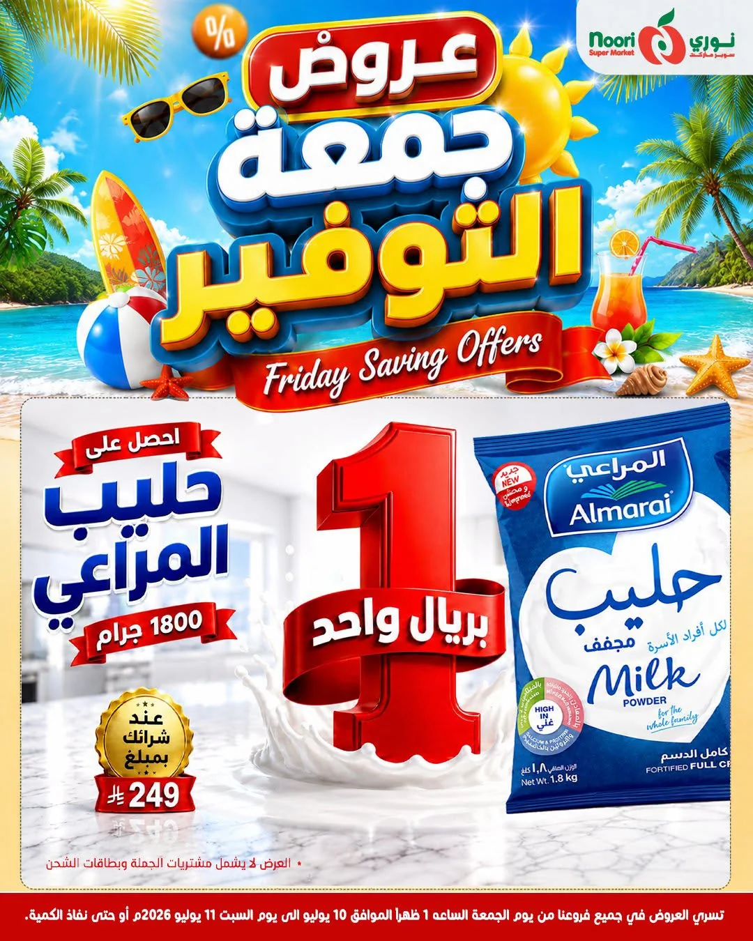 743763516 999537456324599 7057658464970350222 n عروض نوري هايبر ماركت الويكند الجمعة 10/7/2026 لمدة يومان