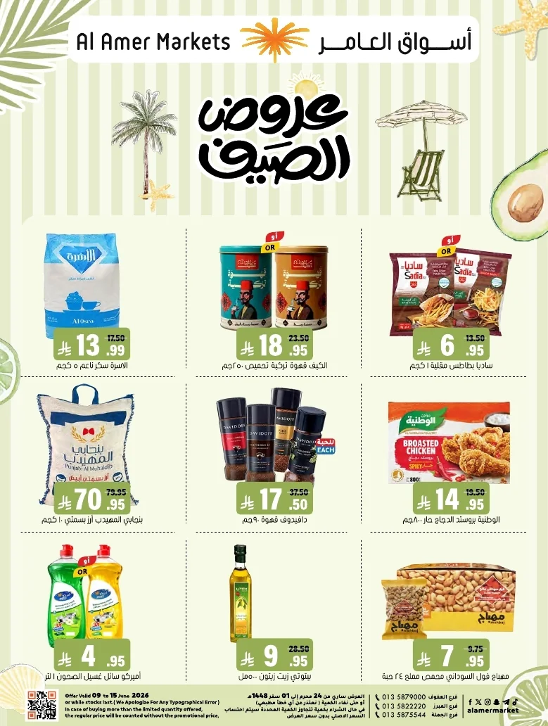 a1f6601e b32d 4d4e 9b48 83cd8825390c page 01 عروض اسواق العامر الاسبوعية السبت 26-1-1448 تخفيضات الصيف