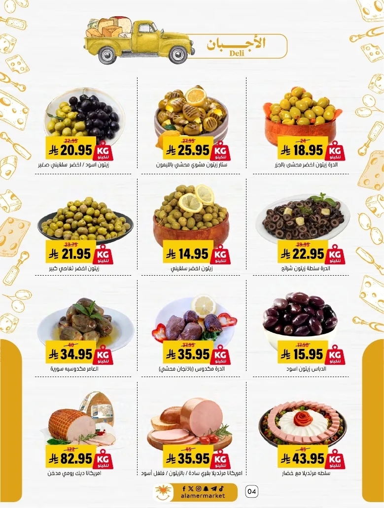 a1f6601e b32d 4d4e 9b48 83cd8825390c page 04 عروض اسواق العامر الاسبوعية السبت 26-1-1448 تخفيضات الصيف