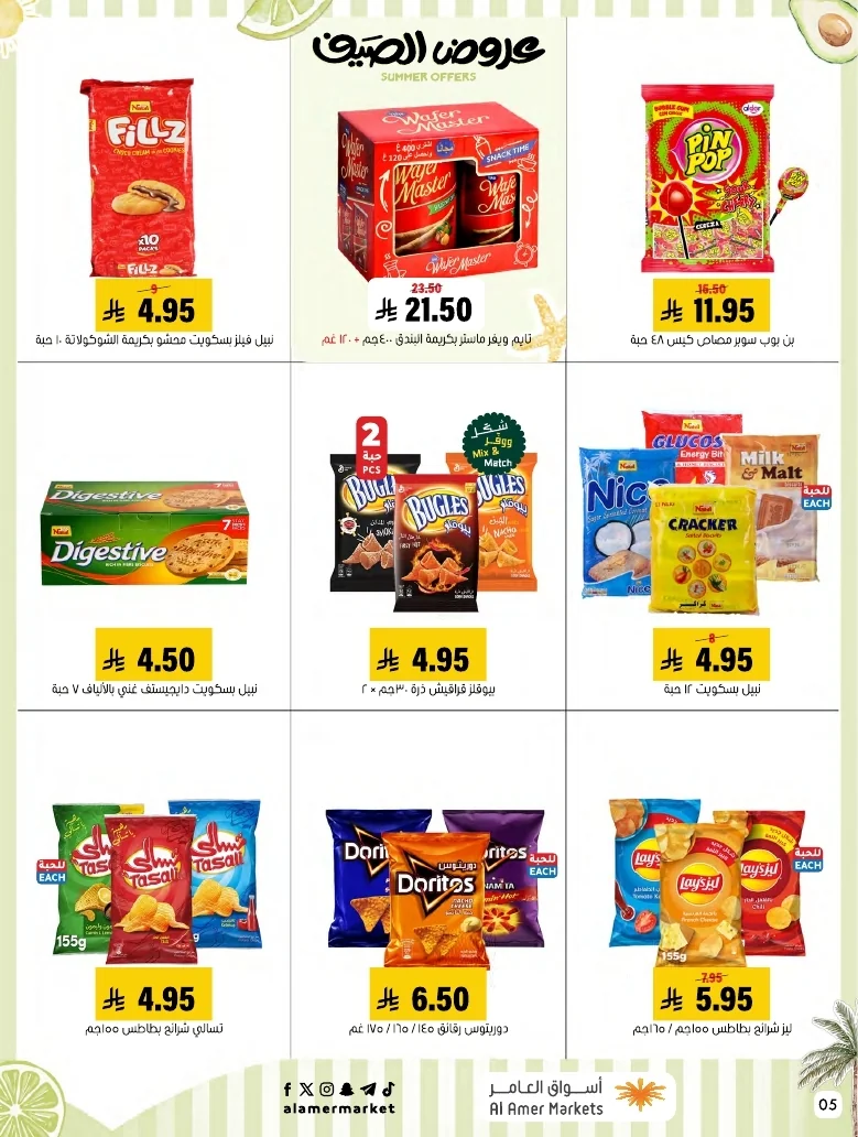 a1f6601e b32d 4d4e 9b48 83cd8825390c page 05 عروض اسواق العامر الاسبوعية السبت 26-1-1448 تخفيضات الصيف