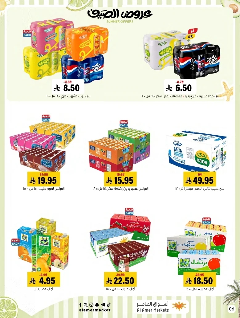 a1f6601e b32d 4d4e 9b48 83cd8825390c page 06 عروض اسواق العامر الاسبوعية السبت 26-1-1448 تخفيضات الصيف