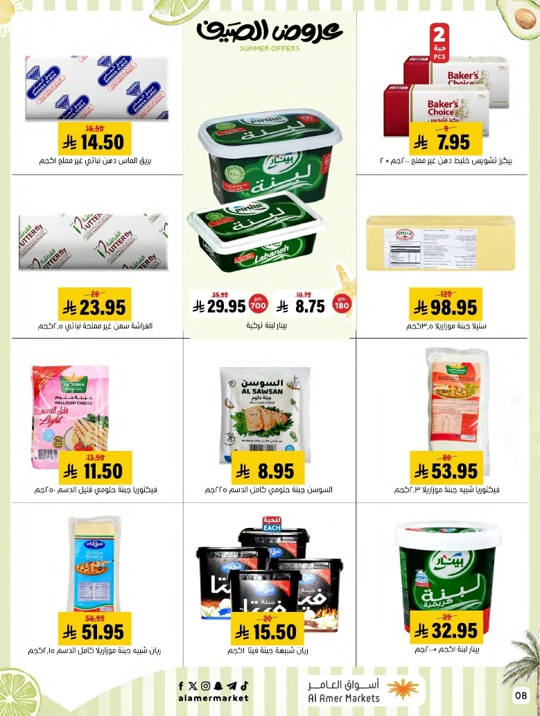a1f6601e b32d 4d4e 9b48 83cd8825390c page 08 عروض اسواق العامر الاسبوعية السبت 26-1-1448 تخفيضات الصيف