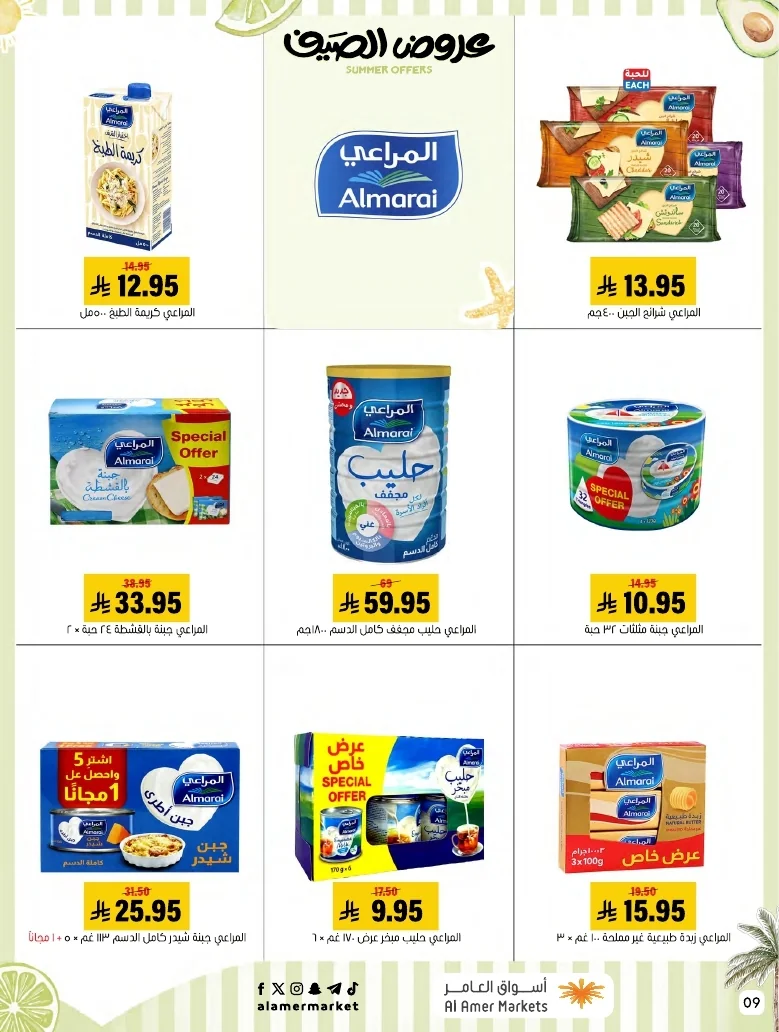 a1f6601e b32d 4d4e 9b48 83cd8825390c page 09 عروض اسواق العامر الاسبوعية السبت 26-1-1448 تخفيضات الصيف
