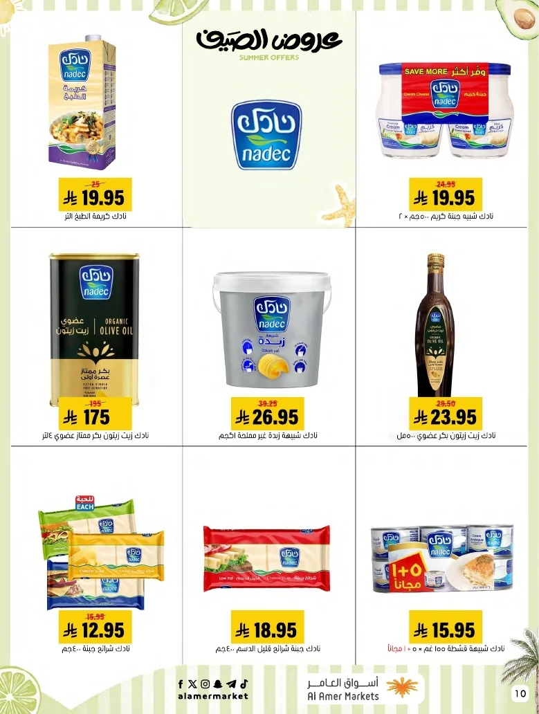 a1f6601e b32d 4d4e 9b48 83cd8825390c page 10 عروض اسواق العامر الاسبوعية السبت 26-1-1448 تخفيضات الصيف