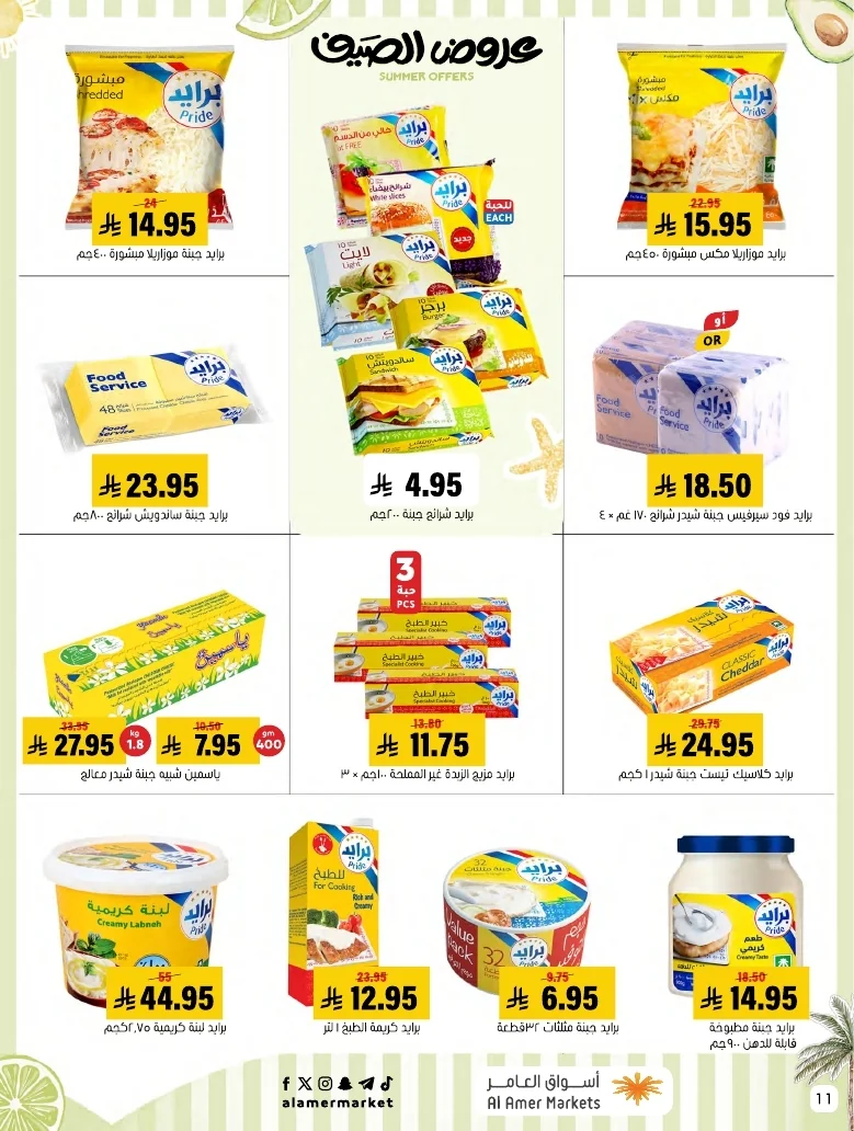 a1f6601e b32d 4d4e 9b48 83cd8825390c page 11 عروض اسواق العامر الاسبوعية السبت 26-1-1448 تخفيضات الصيف