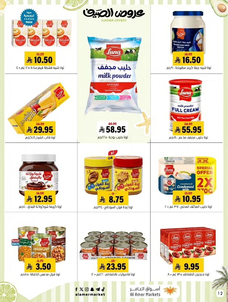 a1f6601e b32d 4d4e 9b48 83cd8825390c page 12 عروض اسواق العامر الاسبوعية السبت 26-1-1448 تخفيضات الصيف