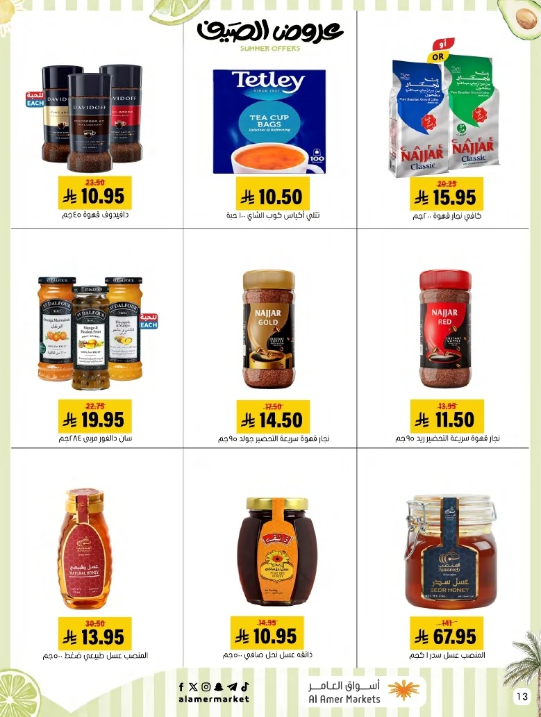 a1f6601e b32d 4d4e 9b48 83cd8825390c page 13 عروض اسواق العامر الاسبوعية السبت 26-1-1448 تخفيضات الصيف