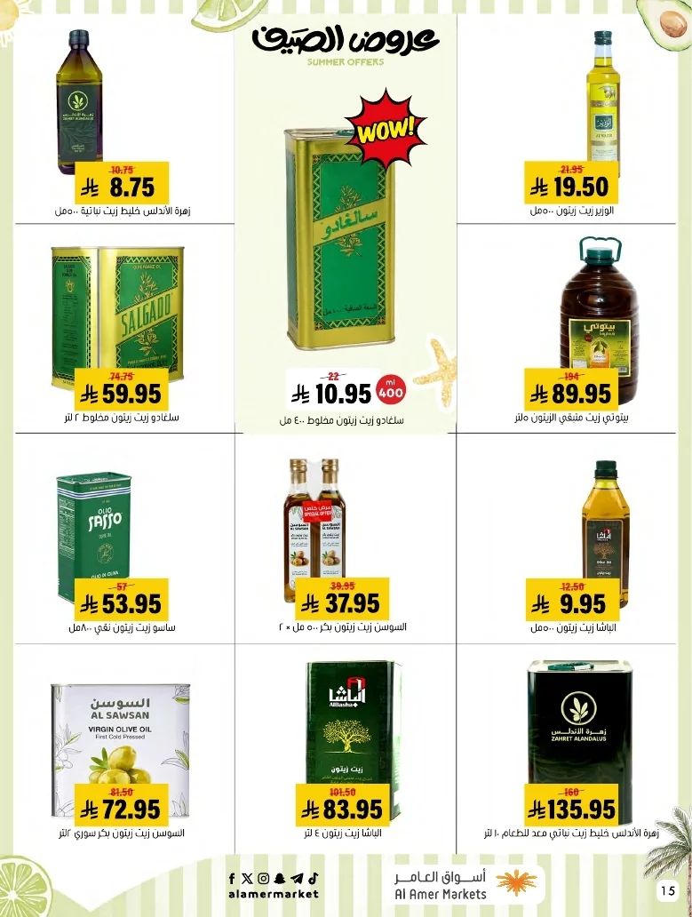 a1f6601e b32d 4d4e 9b48 83cd8825390c page 15 عروض اسواق العامر الاسبوعية السبت 26-1-1448 تخفيضات الصيف
