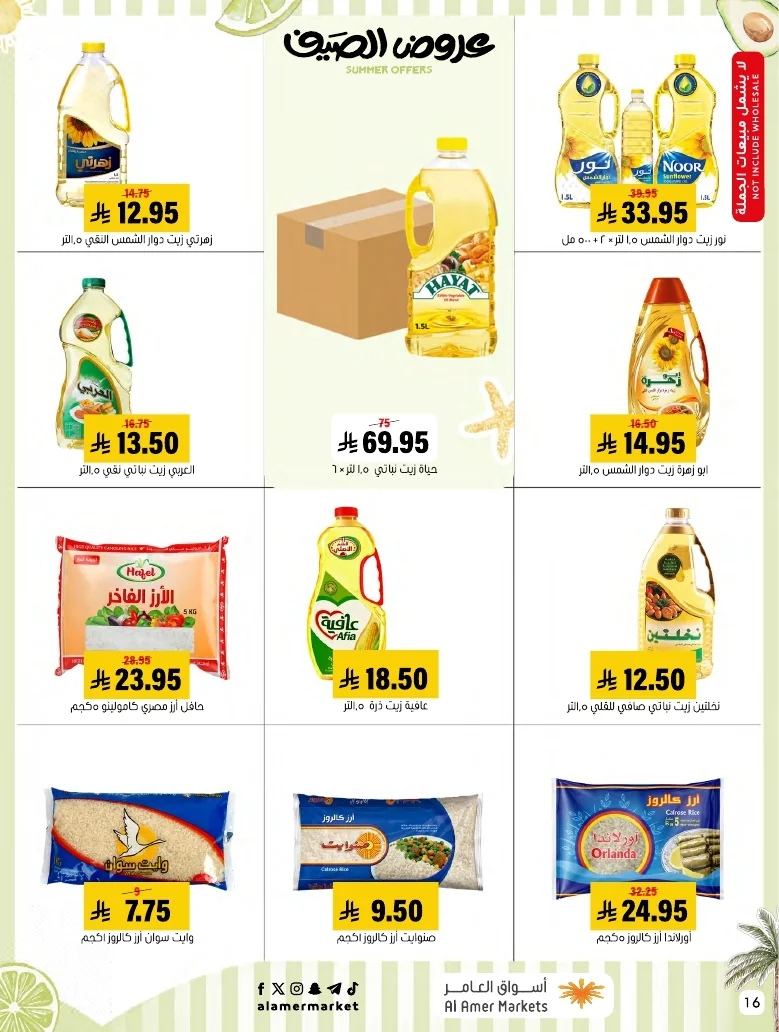 a1f6601e b32d 4d4e 9b48 83cd8825390c page 16 عروض اسواق العامر الاسبوعية السبت 26-1-1448 تخفيضات الصيف