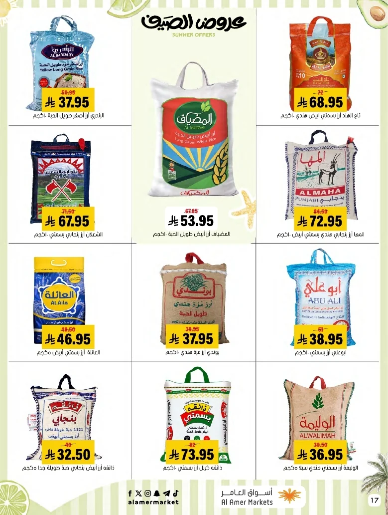 a1f6601e b32d 4d4e 9b48 83cd8825390c page 17 عروض اسواق العامر الاسبوعية السبت 26-1-1448 تخفيضات الصيف