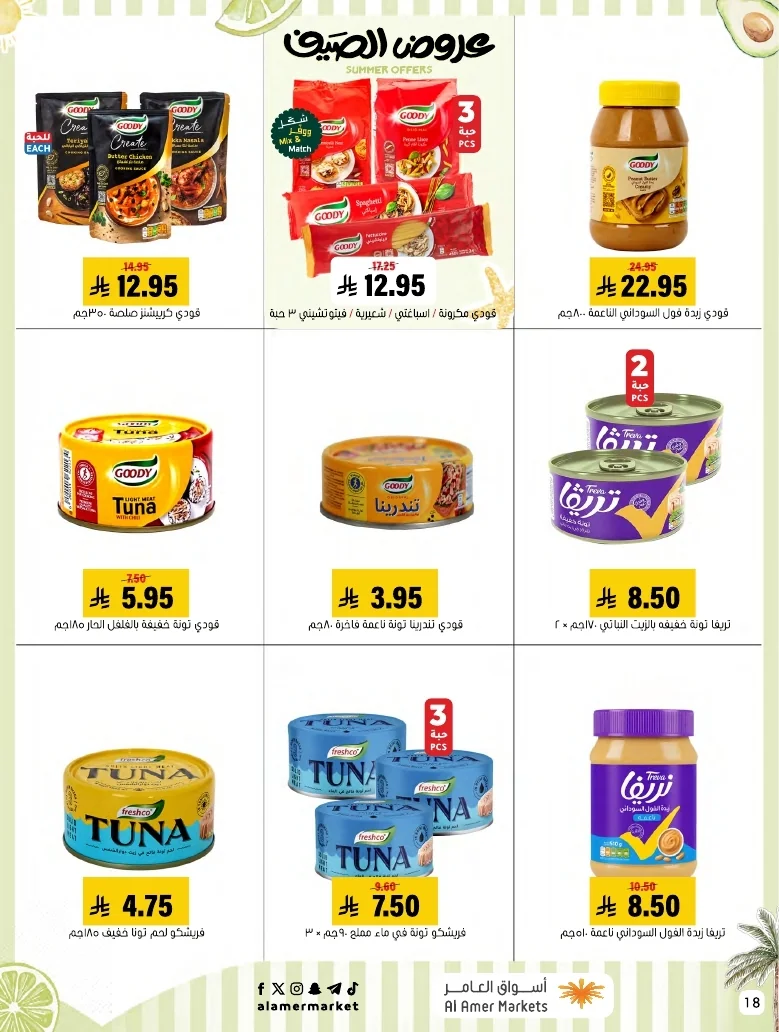 a1f6601e b32d 4d4e 9b48 83cd8825390c page 18 عروض اسواق العامر الاسبوعية السبت 26-1-1448 تخفيضات الصيف