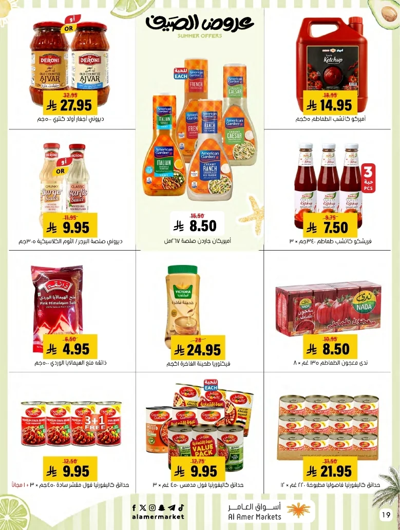 a1f6601e b32d 4d4e 9b48 83cd8825390c page 19 عروض اسواق العامر الاسبوعية السبت 26-1-1448 تخفيضات الصيف