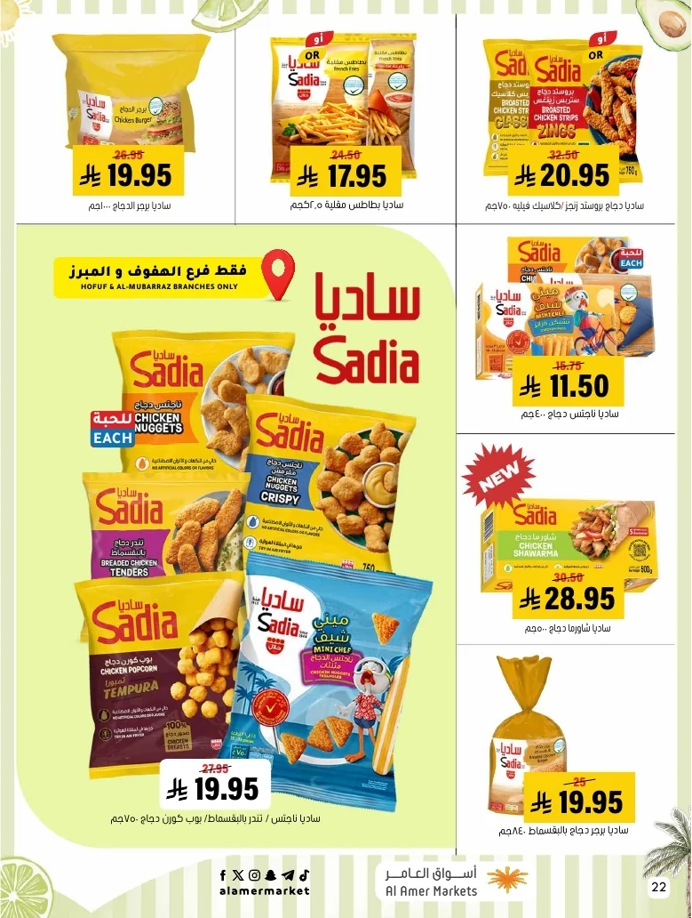 a1f6601e b32d 4d4e 9b48 83cd8825390c page 22 عروض اسواق العامر الاسبوعية السبت 26-1-1448 تخفيضات الصيف