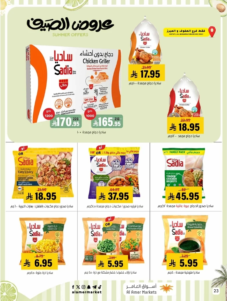 a1f6601e b32d 4d4e 9b48 83cd8825390c page 23 عروض اسواق العامر الاسبوعية السبت 26-1-1448 تخفيضات الصيف