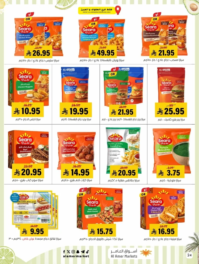 a1f6601e b32d 4d4e 9b48 83cd8825390c page 24 عروض اسواق العامر الاسبوعية السبت 26-1-1448 تخفيضات الصيف