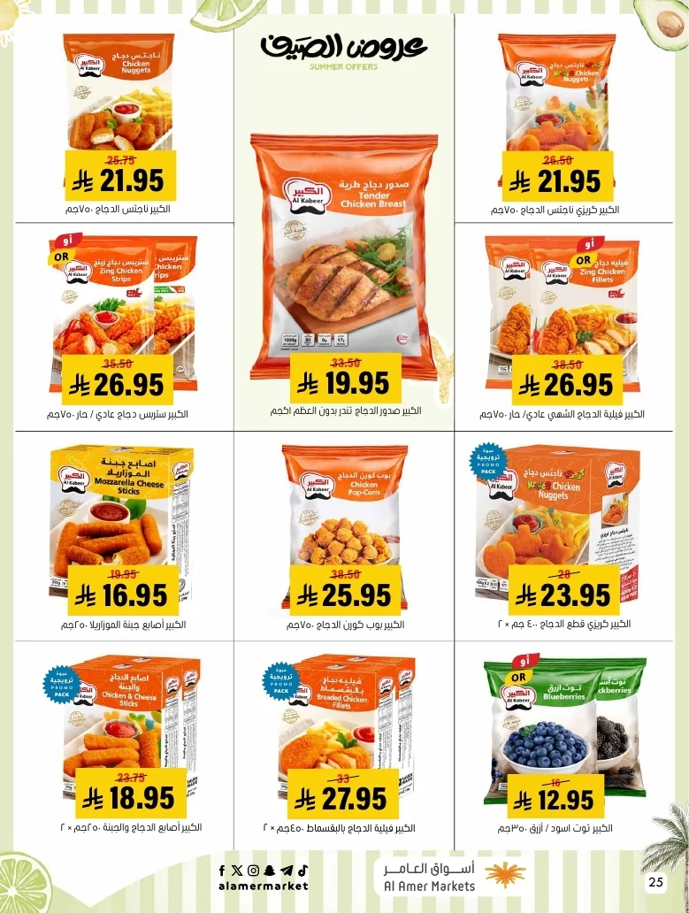 a1f6601e b32d 4d4e 9b48 83cd8825390c page 25 عروض اسواق العامر الاسبوعية السبت 26-1-1448 تخفيضات الصيف