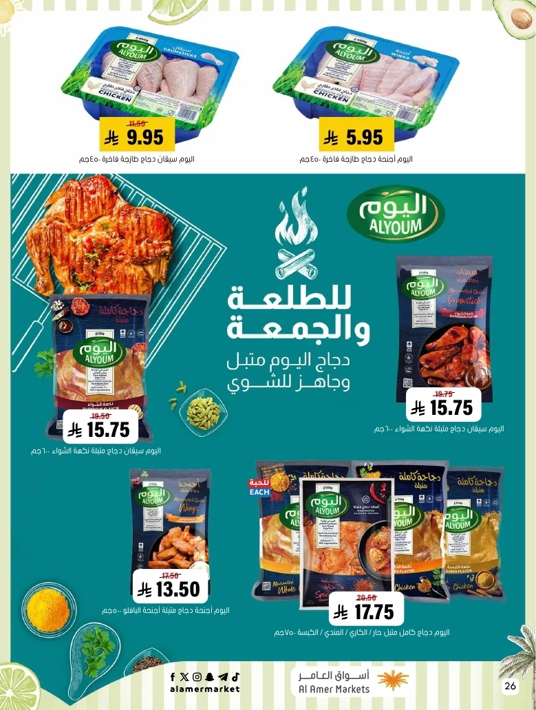 a1f6601e b32d 4d4e 9b48 83cd8825390c page 26 عروض اسواق العامر الاسبوعية السبت 26-1-1448 تخفيضات الصيف