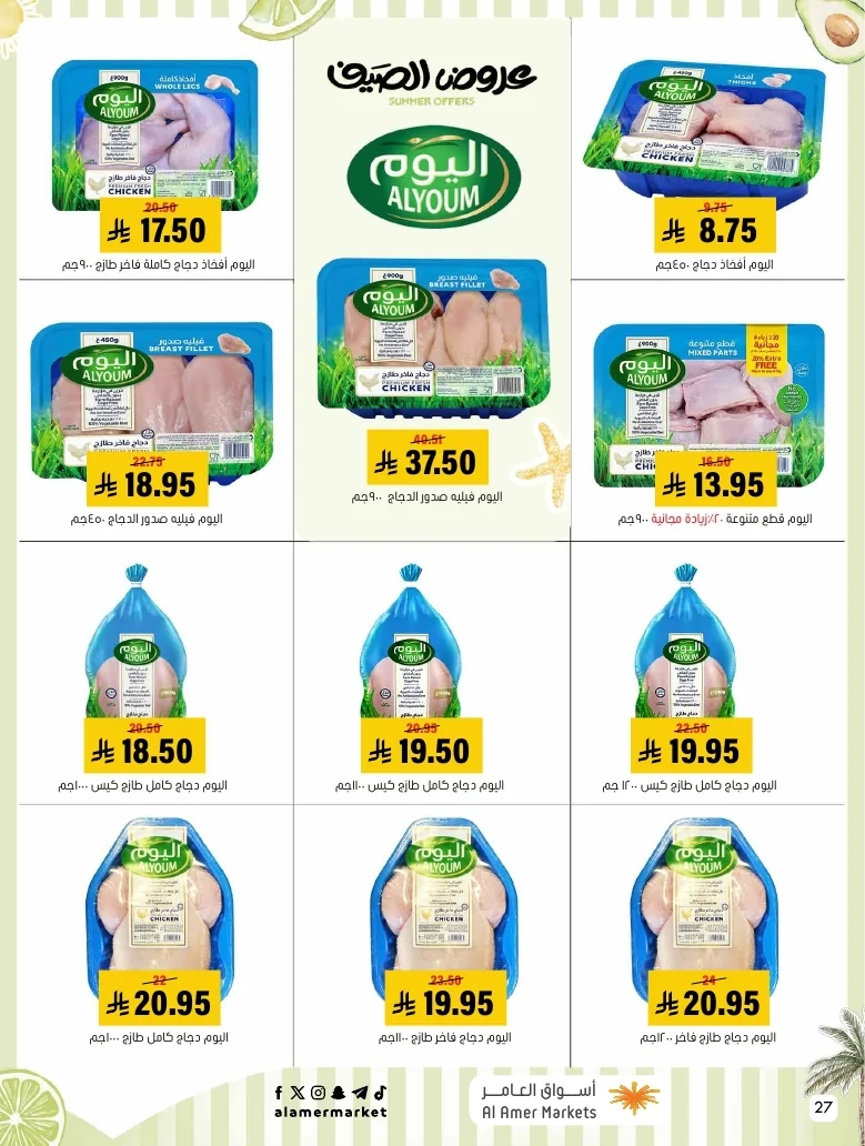 a1f6601e b32d 4d4e 9b48 83cd8825390c page 27 عروض اسواق العامر الاسبوعية السبت 26-1-1448 تخفيضات الصيف