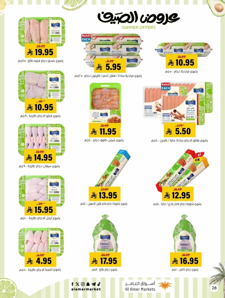 a1f6601e b32d 4d4e 9b48 83cd8825390c page 28 عروض اسواق العامر الاسبوعية السبت 26-1-1448 تخفيضات الصيف