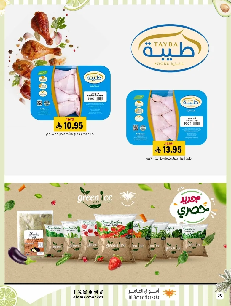 a1f6601e b32d 4d4e 9b48 83cd8825390c page 29 عروض اسواق العامر الاسبوعية السبت 26-1-1448 تخفيضات الصيف