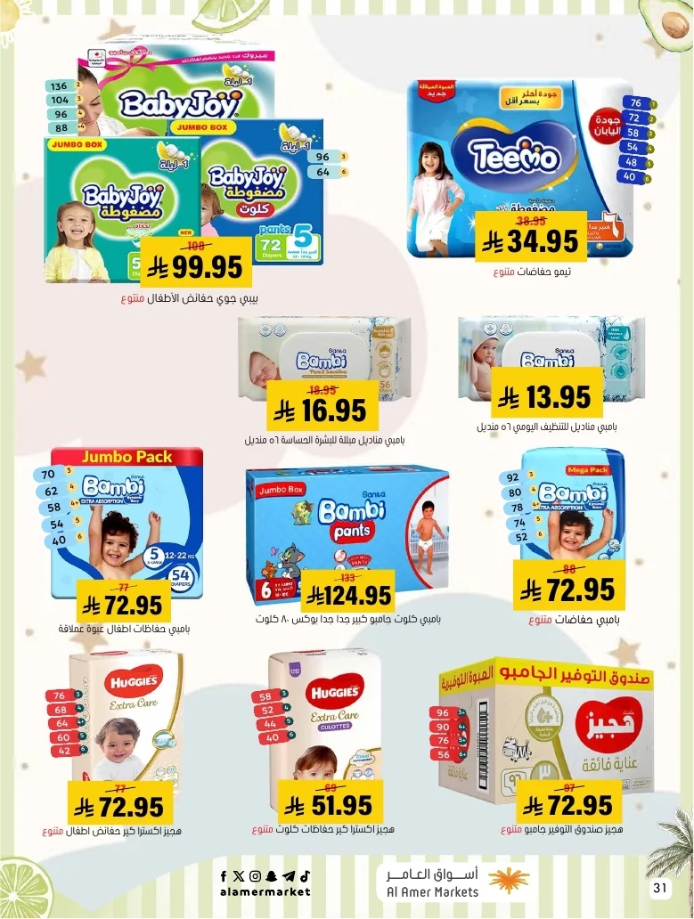 a1f6601e b32d 4d4e 9b48 83cd8825390c page 31 عروض اسواق العامر الاسبوعية السبت 26-1-1448 تخفيضات الصيف