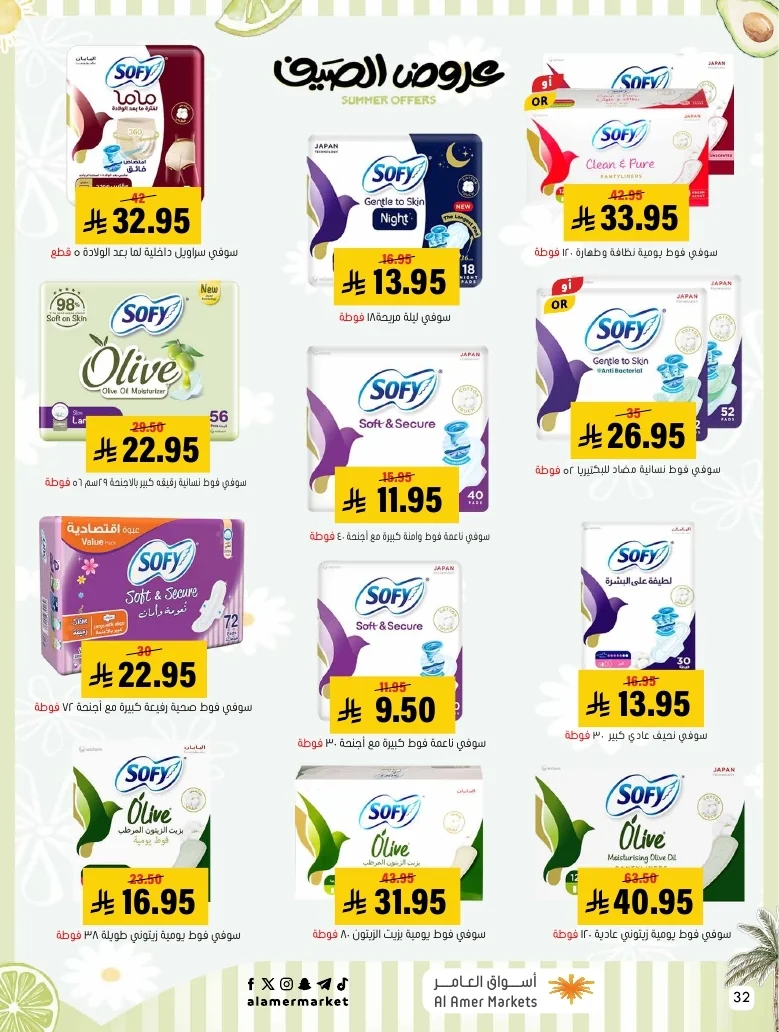 a1f6601e b32d 4d4e 9b48 83cd8825390c page 32 عروض اسواق العامر الاسبوعية السبت 26-1-1448 تخفيضات الصيف