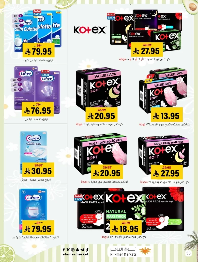 a1f6601e b32d 4d4e 9b48 83cd8825390c page 33 عروض اسواق العامر الاسبوعية السبت 26-1-1448 تخفيضات الصيف