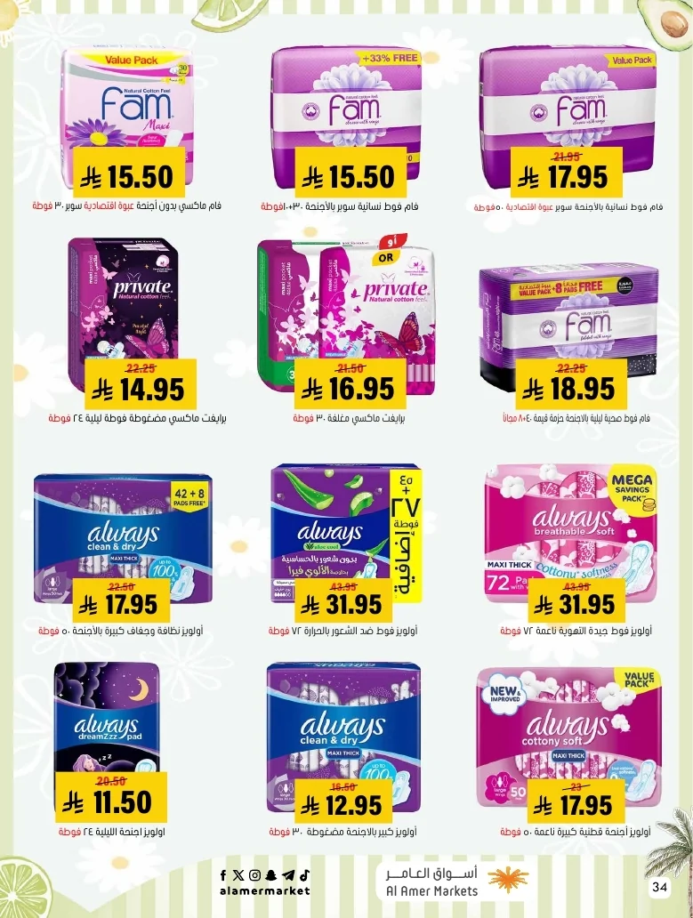 a1f6601e b32d 4d4e 9b48 83cd8825390c page 34 عروض اسواق العامر الاسبوعية السبت 26-1-1448 تخفيضات الصيف