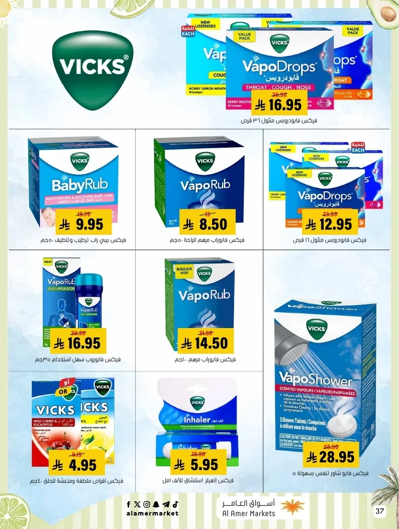 a1f6601e b32d 4d4e 9b48 83cd8825390c page 37 عروض اسواق العامر الاسبوعية السبت 26-1-1448 تخفيضات الصيف