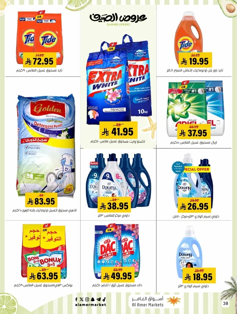 a1f6601e b32d 4d4e 9b48 83cd8825390c page 38 عروض اسواق العامر الاسبوعية السبت 26-1-1448 تخفيضات الصيف