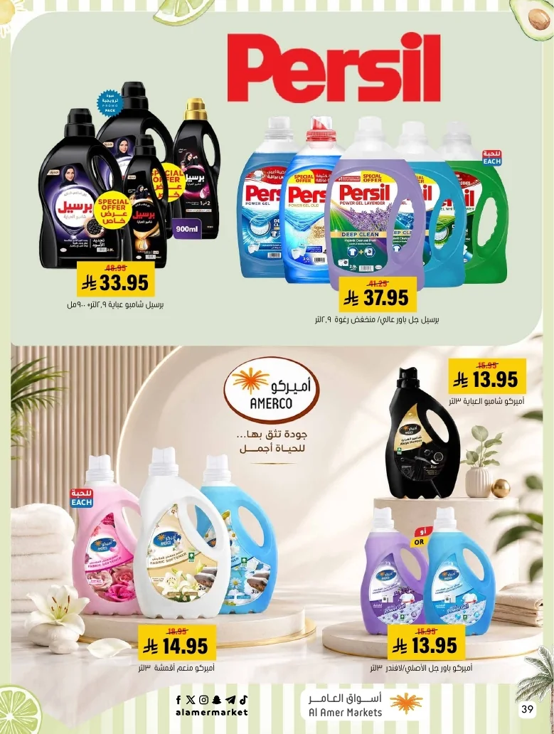 a1f6601e b32d 4d4e 9b48 83cd8825390c page 39 عروض اسواق العامر الاسبوعية السبت 26-1-1448 تخفيضات الصيف