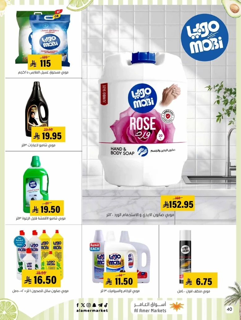 a1f6601e b32d 4d4e 9b48 83cd8825390c page 40 عروض اسواق العامر الاسبوعية السبت 26-1-1448 تخفيضات الصيف