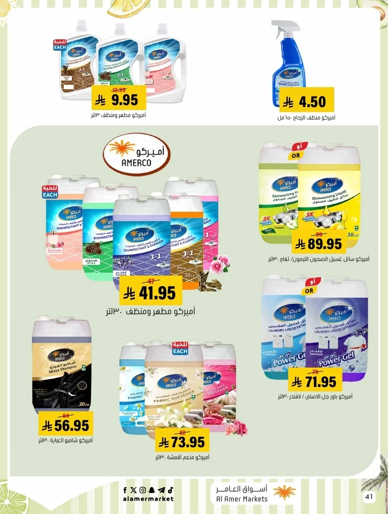 a1f6601e b32d 4d4e 9b48 83cd8825390c page 41 عروض اسواق العامر الاسبوعية السبت 26-1-1448 تخفيضات الصيف