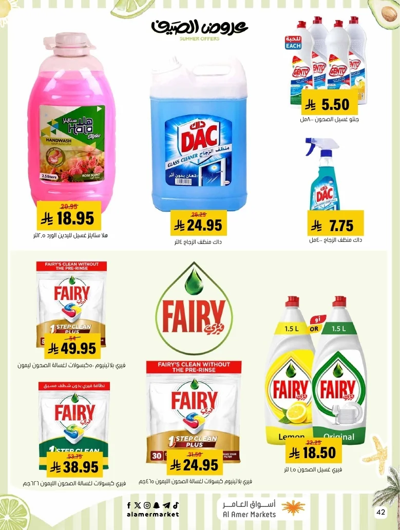 a1f6601e b32d 4d4e 9b48 83cd8825390c page 42 عروض اسواق العامر الاسبوعية السبت 26-1-1448 تخفيضات الصيف