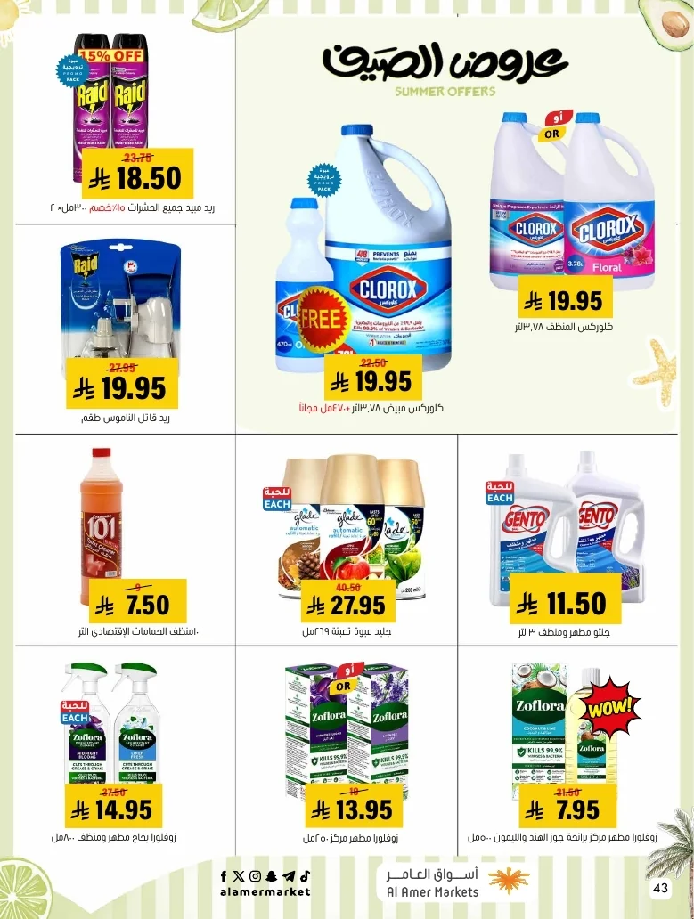 a1f6601e b32d 4d4e 9b48 83cd8825390c page 43 عروض اسواق العامر الاسبوعية السبت 26-1-1448 تخفيضات الصيف