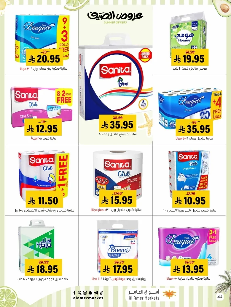 a1f6601e b32d 4d4e 9b48 83cd8825390c page 44 عروض اسواق العامر الاسبوعية السبت 26-1-1448 تخفيضات الصيف