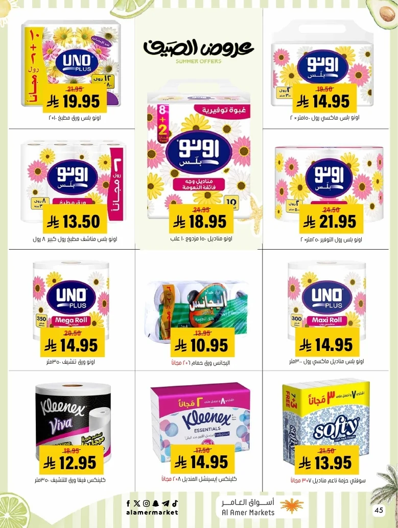 a1f6601e b32d 4d4e 9b48 83cd8825390c page 45 عروض اسواق العامر الاسبوعية السبت 26-1-1448 تخفيضات الصيف