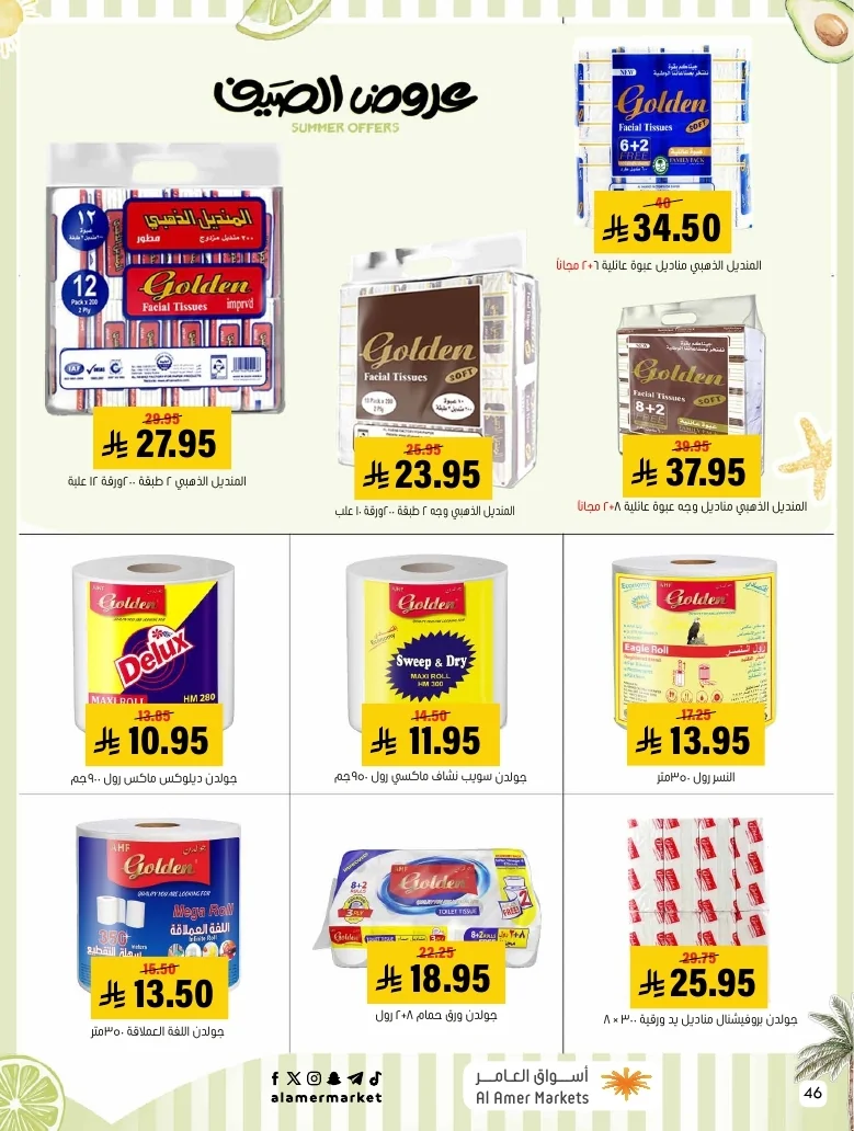 a1f6601e b32d 4d4e 9b48 83cd8825390c page 46 عروض اسواق العامر الاسبوعية السبت 26-1-1448 تخفيضات الصيف