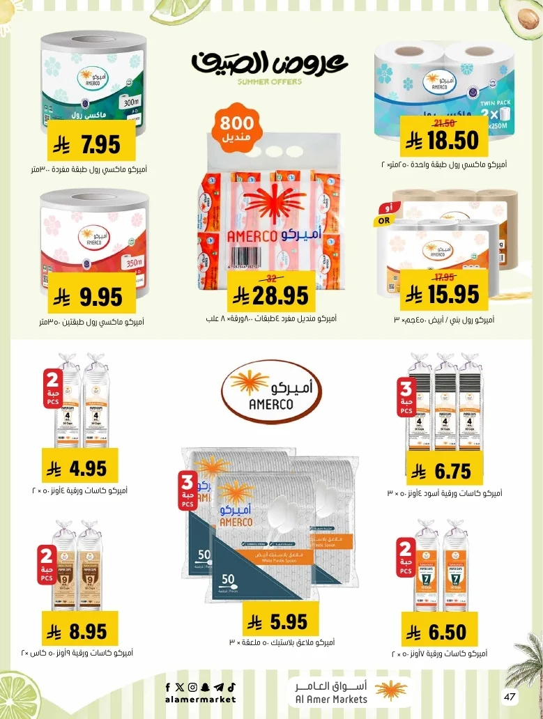 a1f6601e b32d 4d4e 9b48 83cd8825390c page 47 عروض اسواق العامر الاسبوعية السبت 26-1-1448 تخفيضات الصيف
